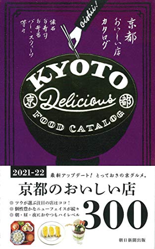 京都おいしい店カタログ [2021-2022年版] 朝日新聞出版