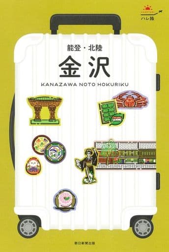 ハレ旅 [金沢・能登・北陸] [Apr 28， 2021] 朝日新聞出版