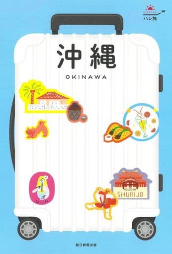 ハレ旅 沖縄 [2023-24 改訂版] (ハレ旅シリーズ) 朝日新聞出版