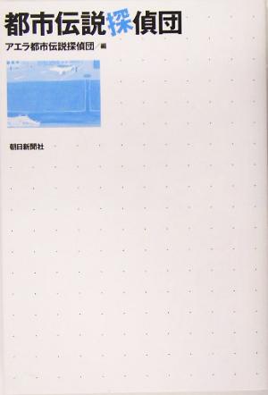 都市伝説探偵団 [Jun 16， 2005] アエラ都市伝説探偵団