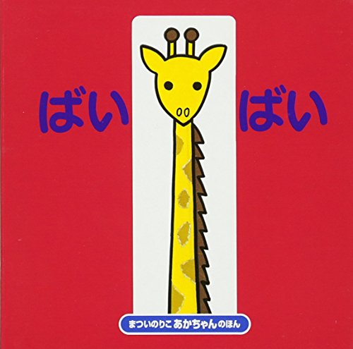 ばいばい (まついのりこ あかちゃんのほん) [Aug 01， 2001] まつい のりこ