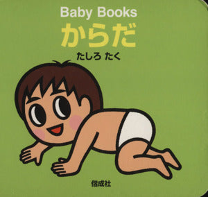 からだ (BabyBooks) [単行本] たしろ たく