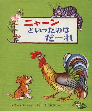 ニャーンといったのはだーれ 改訂版 (世界の新しい絵本) [Feb 01， 1991] ステーエフ; 西郷 竹彦