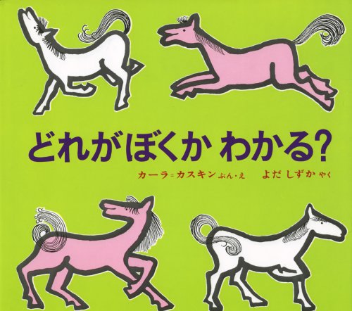 どれがぼくか わかる (世界の絵本) [Jul 01， 1970] カーラ=カスキン; よだ しずか
