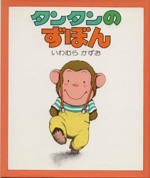 タンタンのずぼん (ちいさいえほん 10) [Dec 01， 1976] いわむら かずお