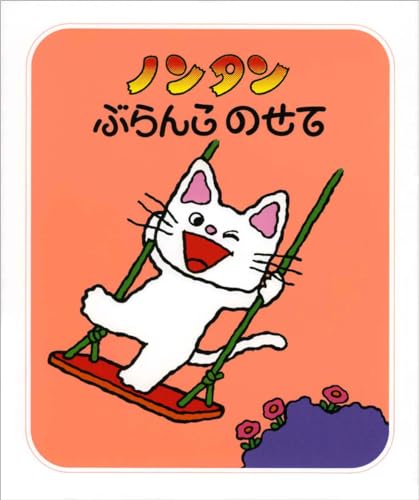 ノンタンぶらんこのせて (ノンタン あそぼうよ1) [Aug 28， 1976] キヨノ サチコ