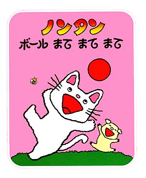 ノンタンボールまてまてまて (ノンタン あそぼうよ10) [Sep 30， 1982] キヨノ サチコ; キヨノ サチコ
