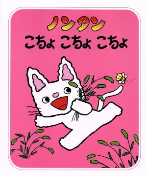 ノンタンこちょこちょこちょ (ノンタン あそぼうよ12) [Nov 10， 1987] キヨノ サチコ; キヨノ サチコ