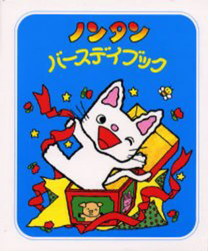 ノンタンバースディブック (ノンタン あそぼうよ13) キヨノ サチコ