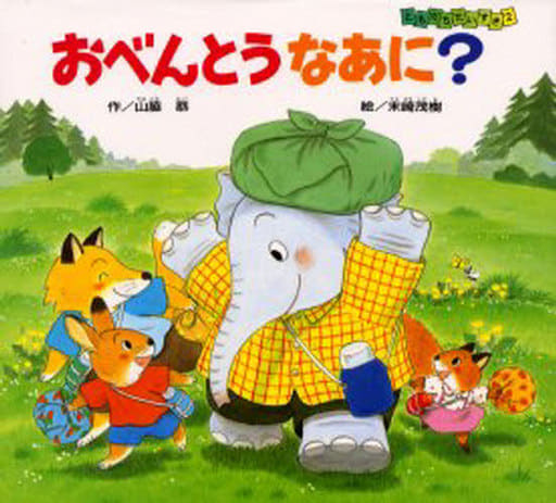 おべんとうなあに (ともだちだいすき 2) [Dec 10， 1998] 山脇 恭; 末崎 茂樹