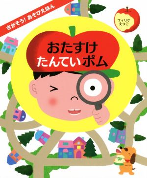 さがそう! あそびえほん おたすけたんていポム (さがそう!あそびえほん) [Dec 06， 2017] フィリケ えつこ; フィリケ えつこ