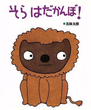 そら はだかんぼ! (はじめてよむ絵本 5) [May 01， 1987] 五味 太郎; 五味 太郎