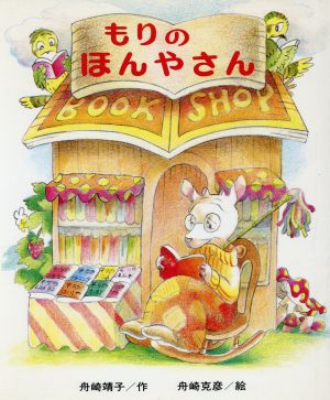 もりのほんやさん (もりはおもしろランド 10) [Jun 01， 1987] 舟崎 靖子; 舟崎 克彦