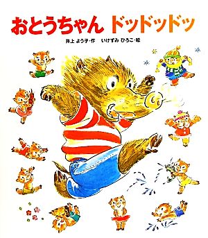 おとうちゃんドッドッドッ [May 28， 2010] 井上 よう子; いけずみ ひろこ