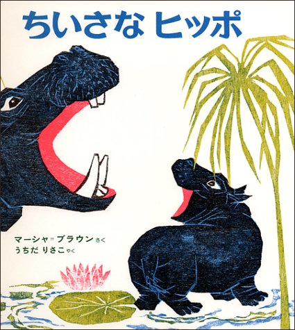 ちいさなヒッポ (世界の絵本) マーシャ=ブラウン; りさこ， うちだ