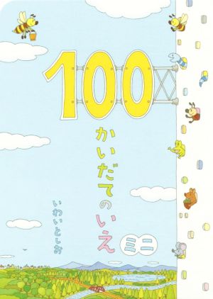 100かいだてのいえ ミニ (ボードブック) [Jul 10， 2015] いわい としお