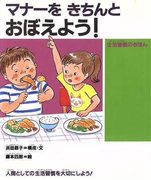 マナーを きちんと おぼえよう! (子どもの生活(3)) [Dec 14， 1989] 浜田 恭子; 藤本 四郎
