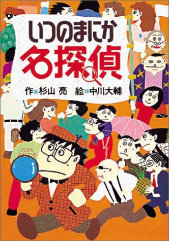 いつのまにか名探偵 [Jun 01， 1994] 杉山 亮; 中川 大輔