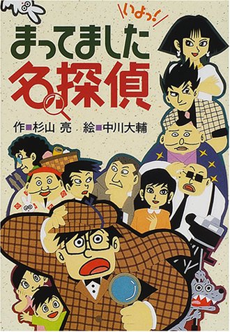 まってました名探偵 (ミルキー杉山のあなたも名探偵) [Dec 01， 2000] 杉山 亮; 中川 大輔