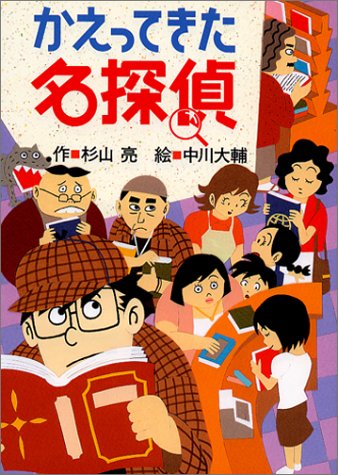 かえってきた名探偵 (ミルキー杉山のあなたも名探偵) [May 15， 2004] 杉山 亮; 中川 大輔
