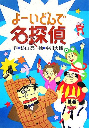 よーいどんで名探偵 [Sep 01， 2007] 杉山 亮; 中川 大輔