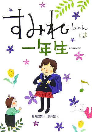 すみれちゃんは一年生 [Dec 01， 2007] 石井 睦美; 黒井 健