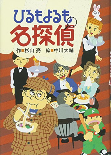 ひるもよるも名探偵 (ミルキー杉山のあなたも名探偵) [Mar 01， 2008] 杉山 亮; 中川 大輔