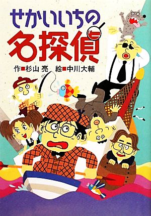 せかいいちの名探偵 (ミルキー杉山のあなたも名探偵) [Jan 20， 2010] 杉山 亮; 中川大輔
