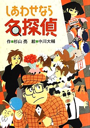 しあわせなら名探偵 (ミルキー杉山のあなたも名探偵) [May 28， 2013] 杉山 亮; 中川 大輔