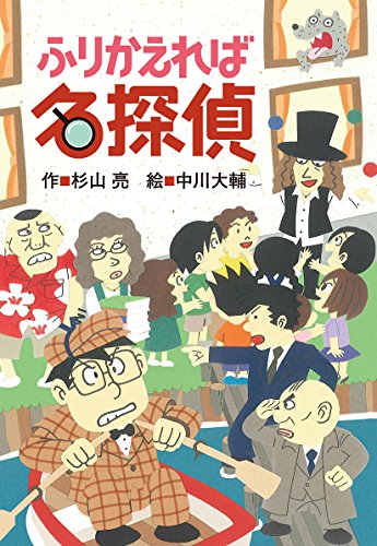 ふりかえれば名探偵 (ミルキー杉山のあなたも名探偵) [May 20， 2015] 杉山 亮; 中川 大輔