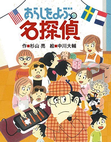 あらしをよぶ名探偵 (ミルキー杉山のあなたも名探偵) [Jun 02， 2016] 杉山 亮; 中川 大輔