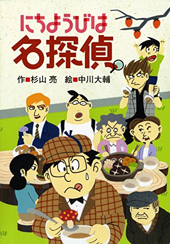 にちようびは名探偵 (ミルキー杉山のあなたも名探偵) [Sep 13， 2017] 杉山 亮; 中川大輔