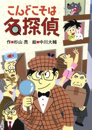 こんどこそは名探偵 [May 09， 2019] 杉山 亮; 中川大輔