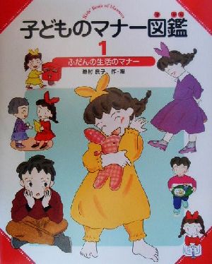 子どものマナー図鑑 1 [Mar 01， 2000] 峯村 良子