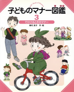 子どものマナー図鑑 3 [Mar 01， 2000] 峯村 良子