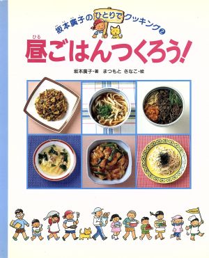 昼ごはんつくろう (坂本廣子のひとりでクッキング 2) [Jan 01， 1993] 坂本 廣子; まつもと きなこ