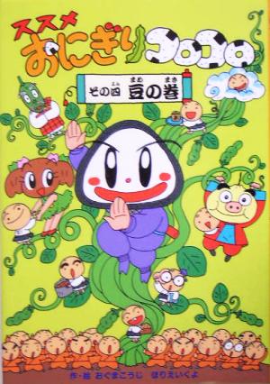 ススメおにぎりコロコロ その4 豆の巻 [Mar 01， 2005] おぐま こうじ; ほりえ いくよ
