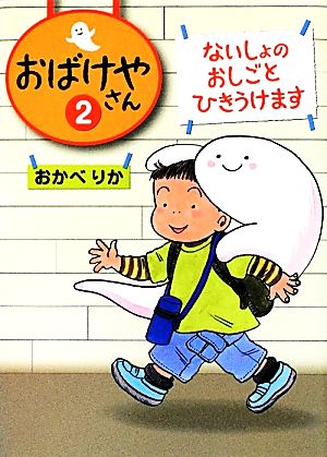 ないしょのおしごとひきうけます (おばけやさん) おかべ りか