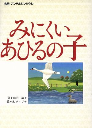 みにくいあひるの子 (偕成社世界のどうわ 7 完訳アンデルセンどうわ) [Jan 01， 1988] H.C. アンデルセン ソフィー クニフケ; 山内 清子