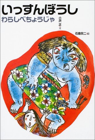 いっすんぼうし 改訂 (日本むかし話 14) [Jan 01， 2004] 小沢 正; 石倉 欣二