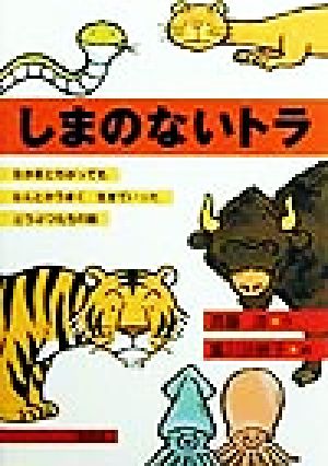 しまのないトラ: なかまとちがってもなんとかうまく生きていったどうぶつたちの話 (偕成社おはなしポケット) [Jul 01， 1999] 斉藤 洋; 広川 沙映子