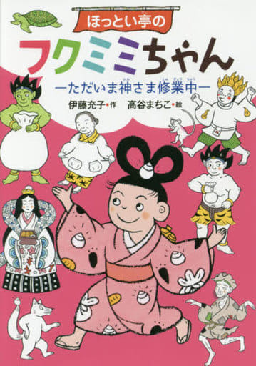 ほっとい亭のフクミミちゃん (偕成社おはなしポケット) 伊藤 充子; 高谷 まちこ