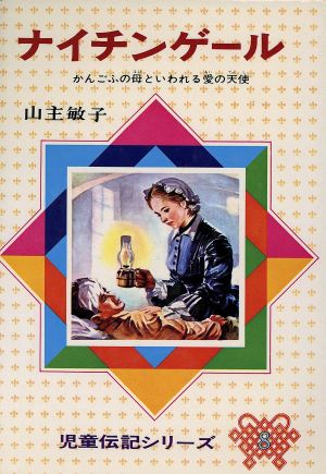 ナイチンゲール 改訂版: かんごふの母といわれる愛の天使 (児童伝記シリーズ 8) [Mar 01， 1970] 山主 敏子; 石田 武雄