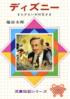 ディズニー 改訂: まんがえいがの王さま (児童伝記シリーズ 17) [Jan 01， 1970] 塩谷 太郎; 石田 武雄