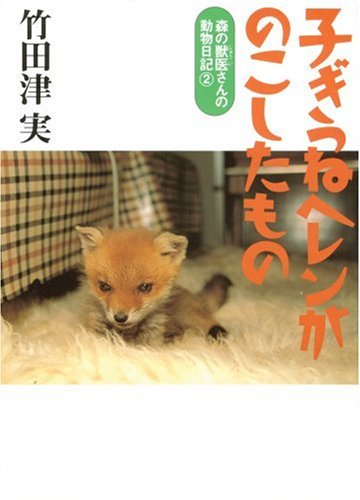 子ぎつねヘレンがのこしたもの: 森の獣医さんの動物日記2 [May 01, 1999] 竹田津 実