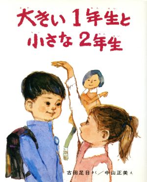 大きい1年生と 小さな2年生 (創作どうわ傑作選( 1)) [Mar 01， 1970] 古田 足日; 中山 正美