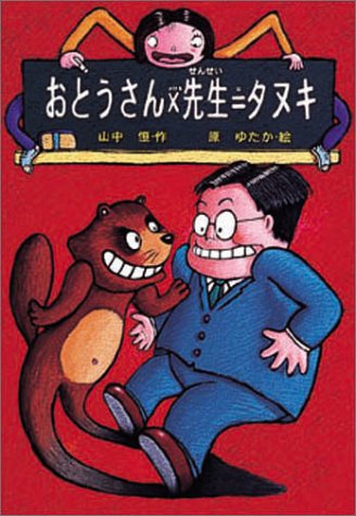 おとうさん×先生=タヌキ (山中恒おもしろ童話 1) [Aug 01， 1998] 山中 恒; 原 ゆたか