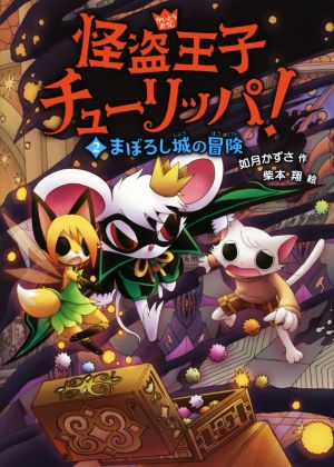 まぼろし城の冒険 (怪盗王子チューリッパ!) [Mar 15， 2016] 如月 かずさ; 柴本 翔