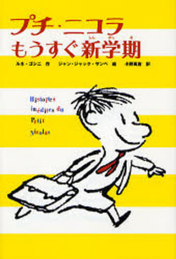 プチ・ニコラ もうすぐ新学期 (かえってきたプチ・ニコラ (1)) [Nov 07， 2006] ルネ ゴシニ サンペ，ジャン=ジャック Goscinny，Ren´e Semp´e，Jean‐Jacques; 萬吉， 小野