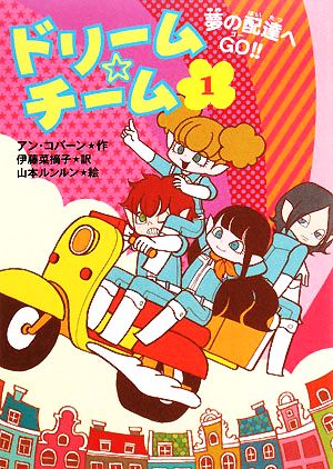 ドリーム☆チーム 1 [Oct 01， 2008] アン コバーン ルンルン， 山本 Coburn，Ann; 菜摘子， 伊藤